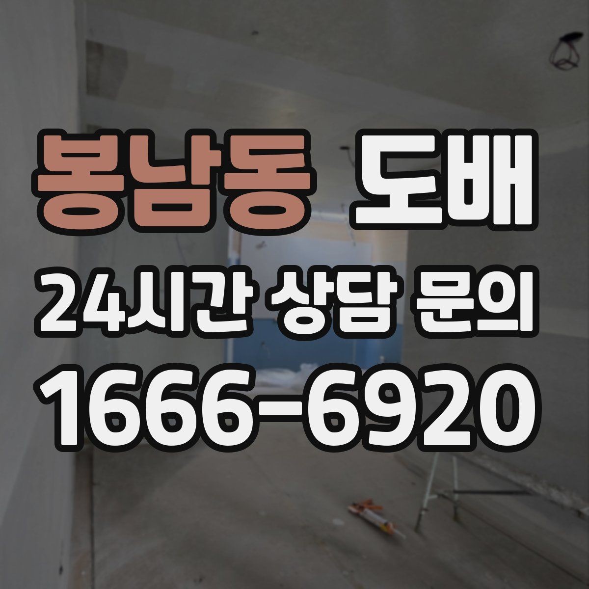 봉남동 도배 전 실측이 중요한 이유