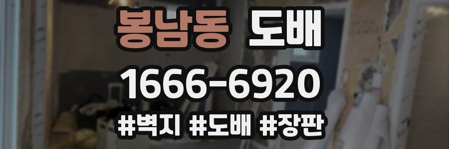 봉남동 도배