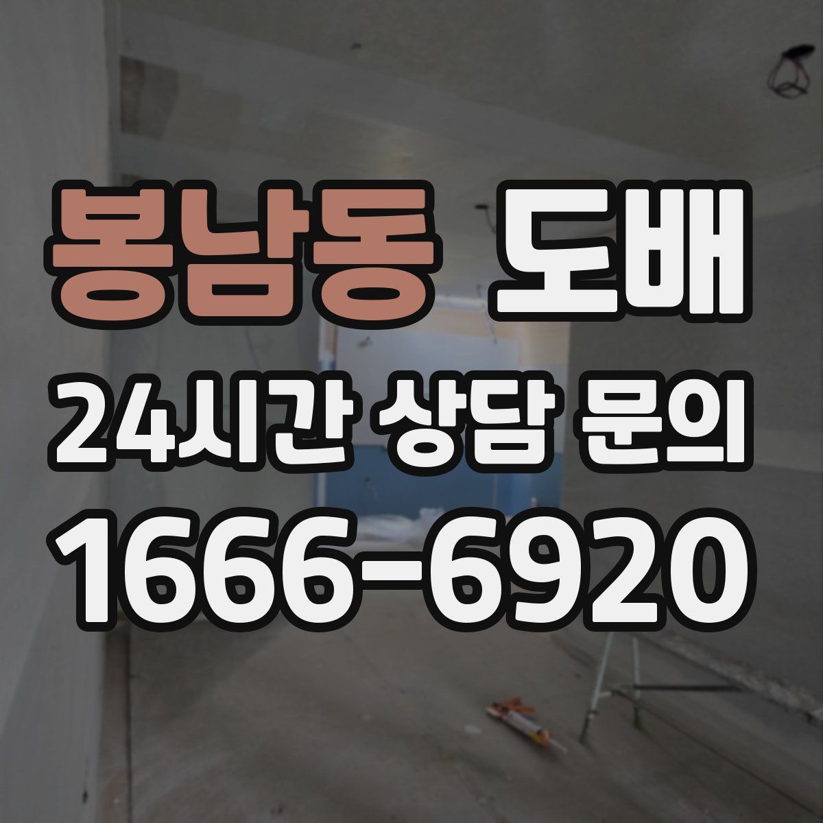 봉남동 도배