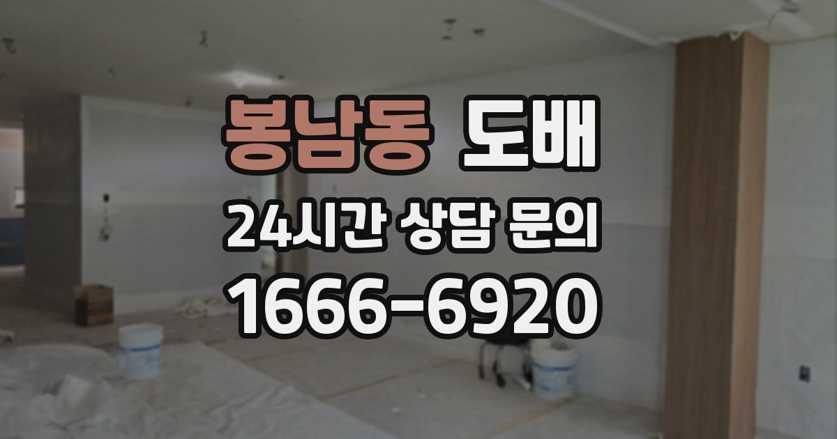 봉남동 도배