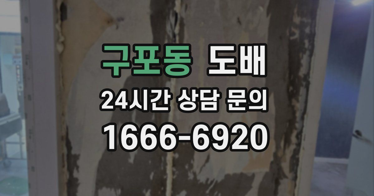 구포동 도배
