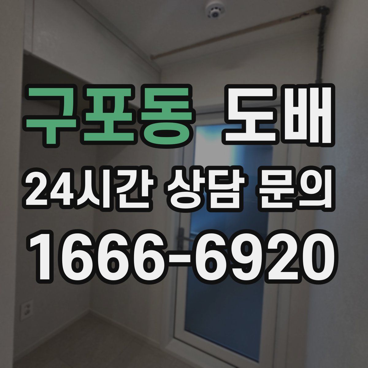 구포동 도배