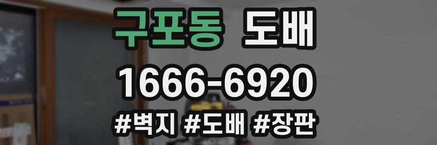 구포동 도배