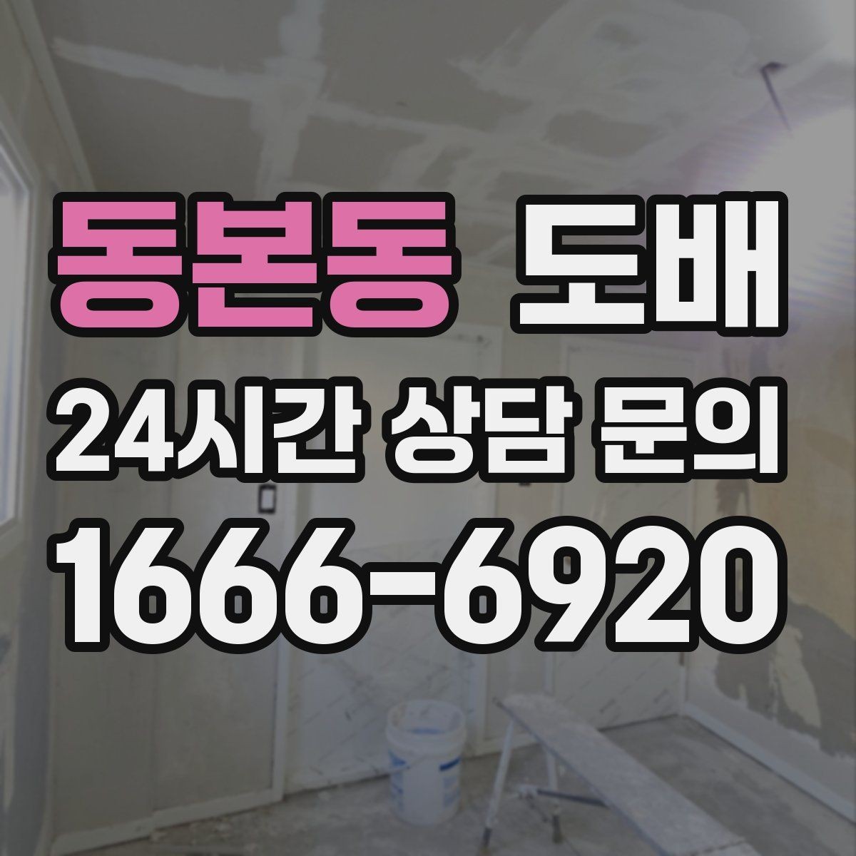 동본동 도배 공사 중 소음과 생활 불편 줄이는 법