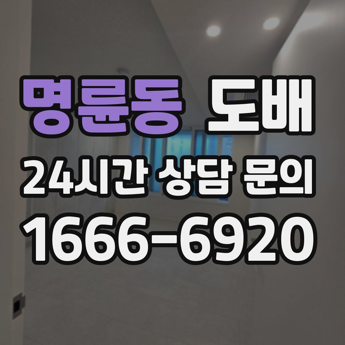 명륜동 도배