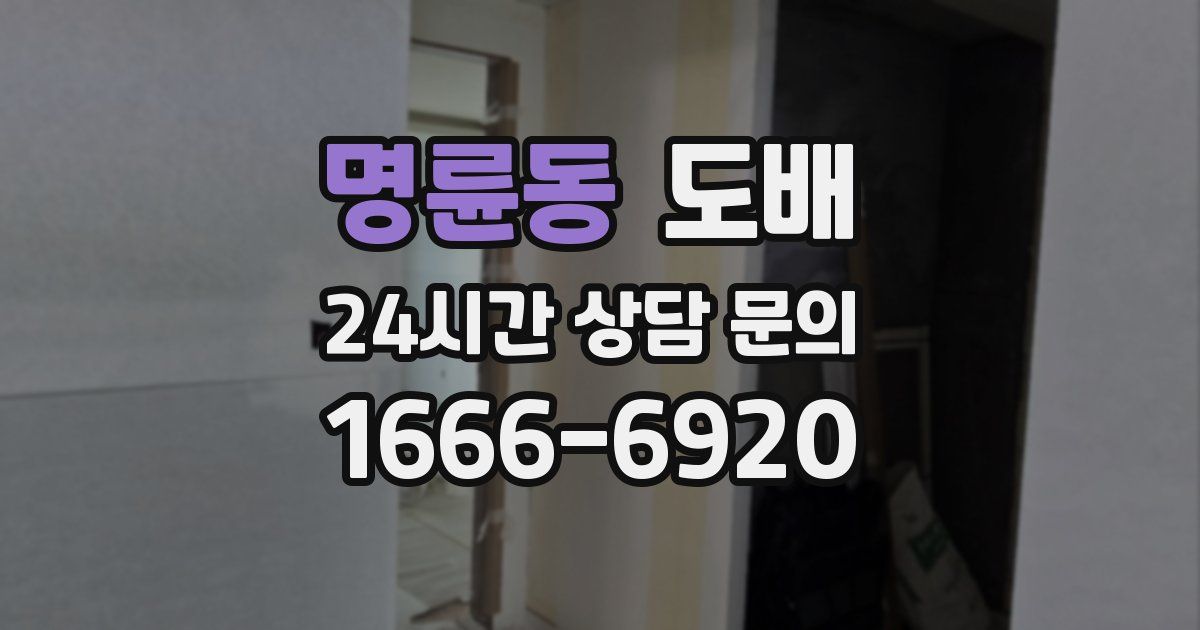 명륜동 도배