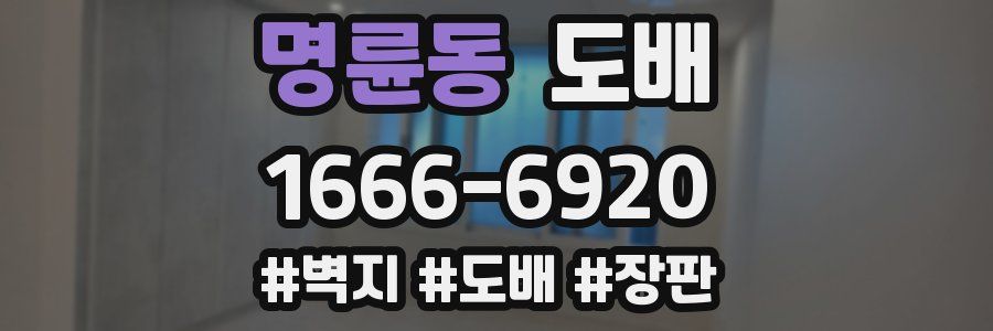 명륜동 도배