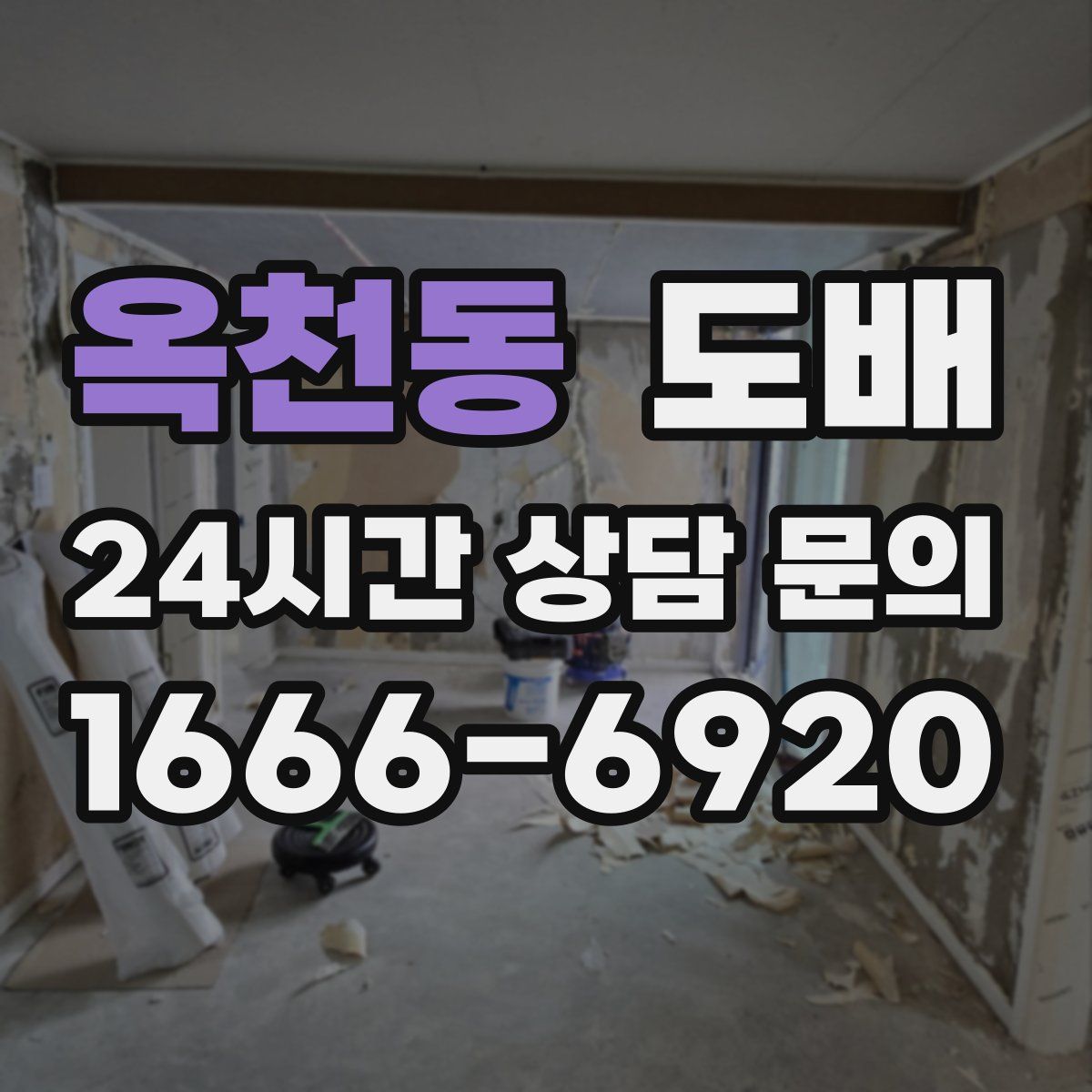 옥천동 도배