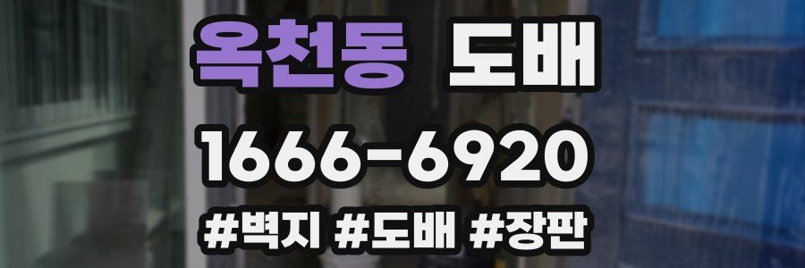 옥천동 도배