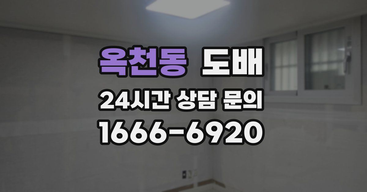 옥천동 도배