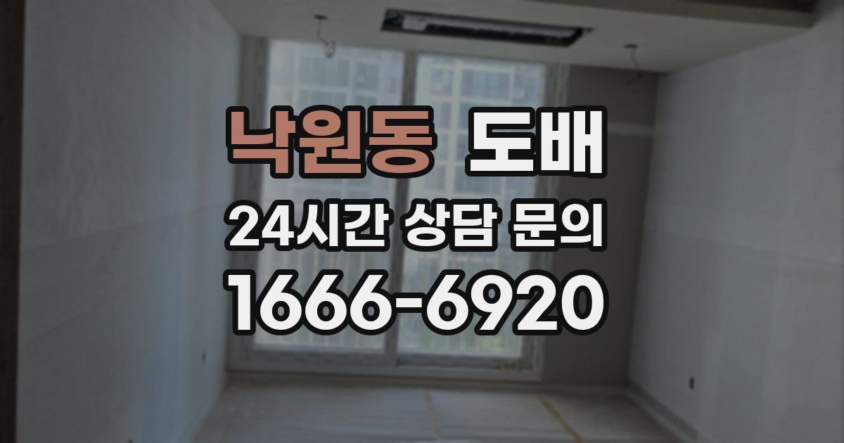 낙원동 도배
