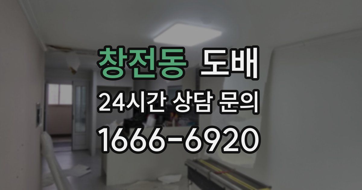 창전동 도배