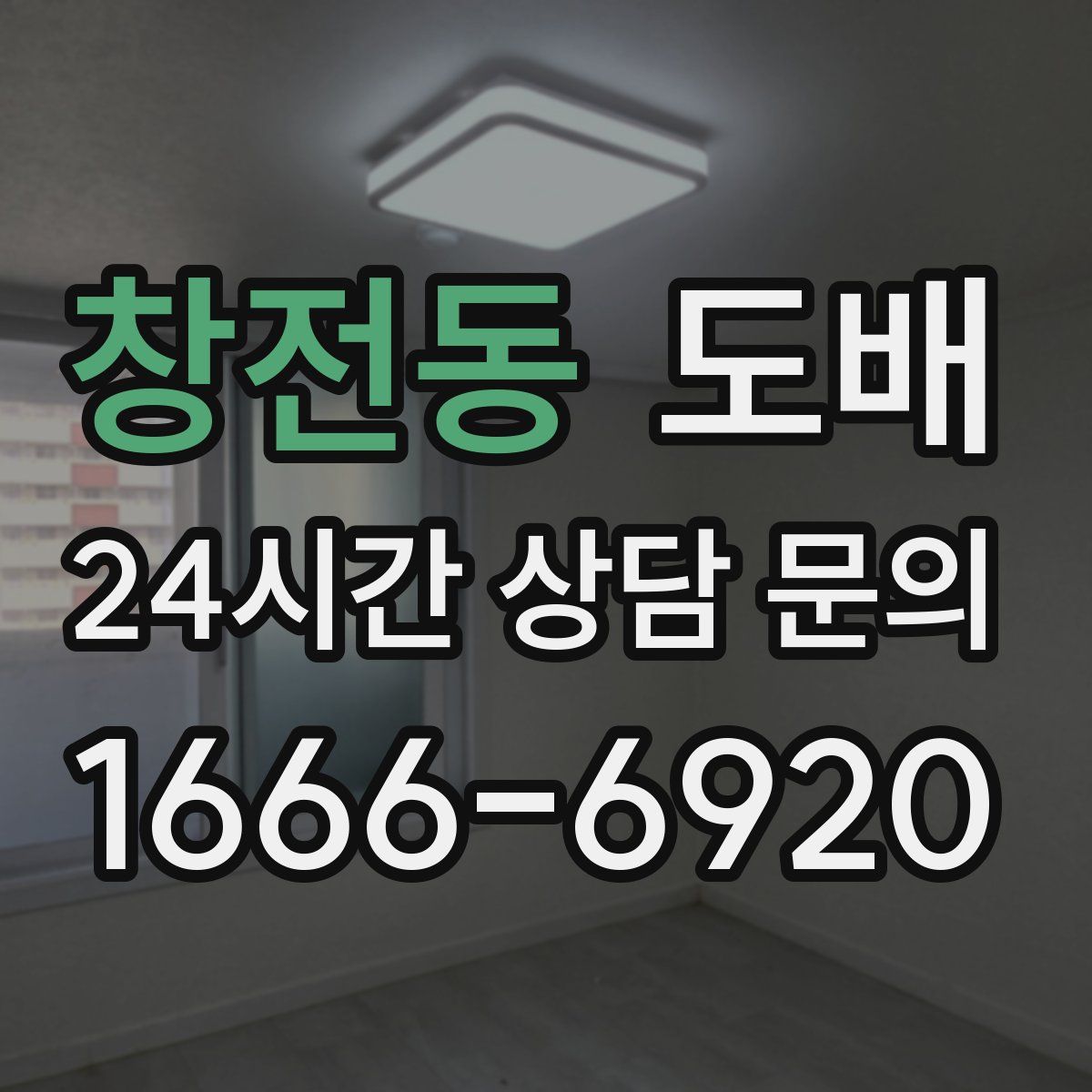 창전동 도배
