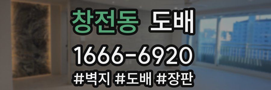 창전동 도배