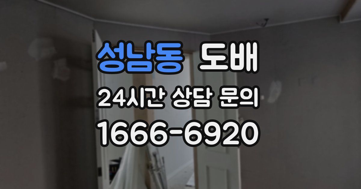 성남동 도배