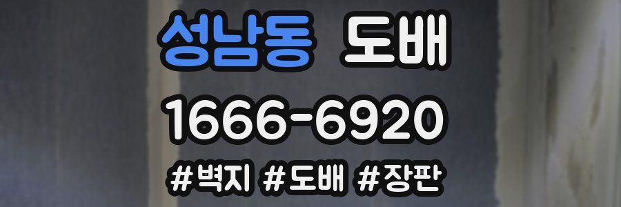 성남동 도배