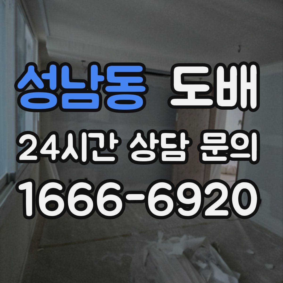 성남동 도배