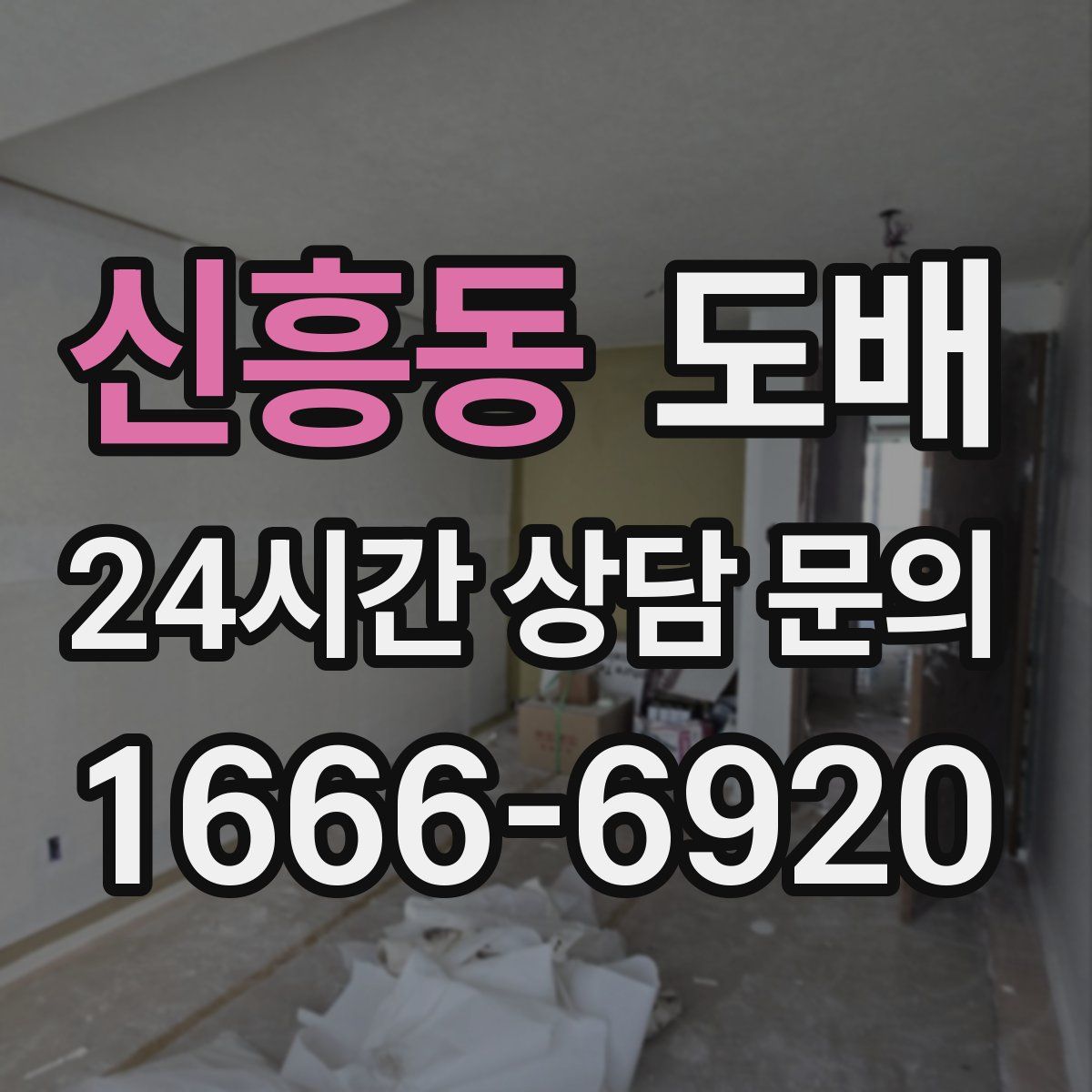 신흥동 도배