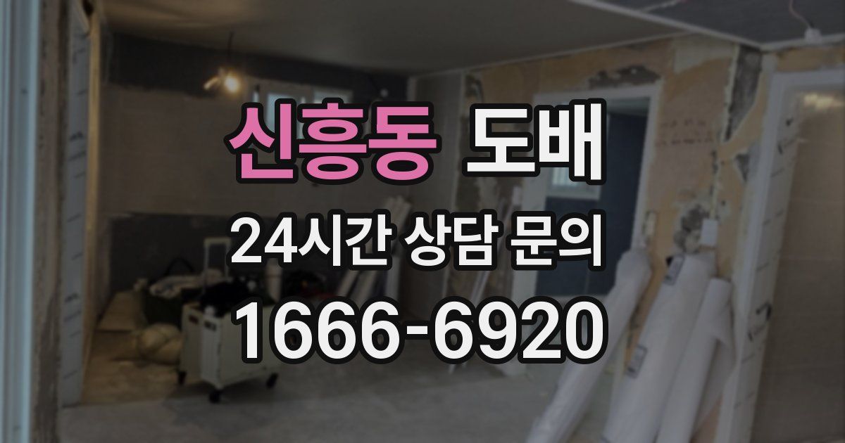 신흥동 도배