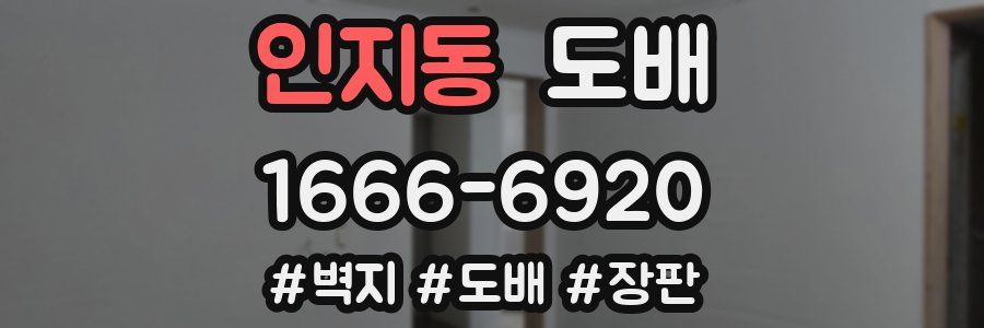 인지동 도배
