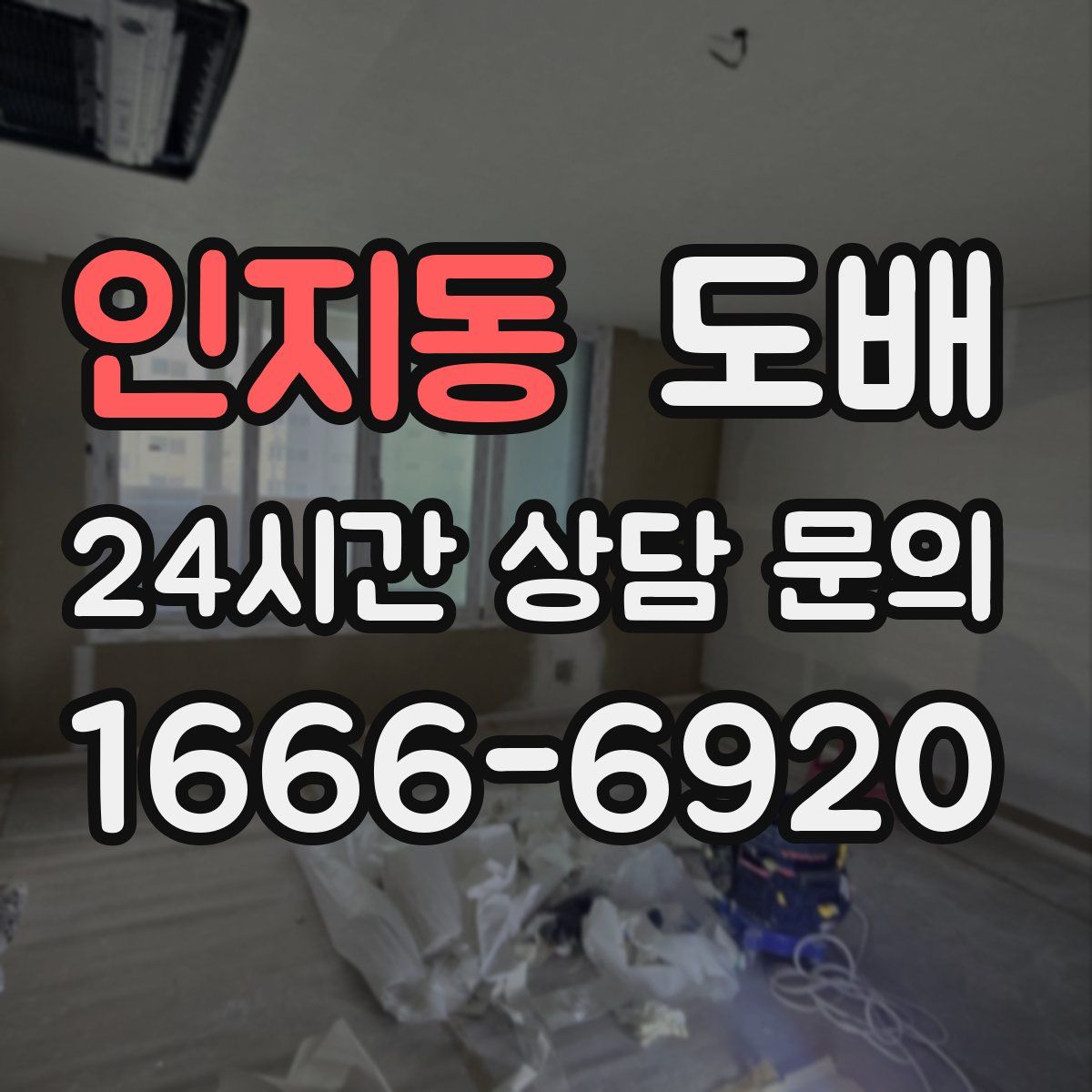 인지동 도배