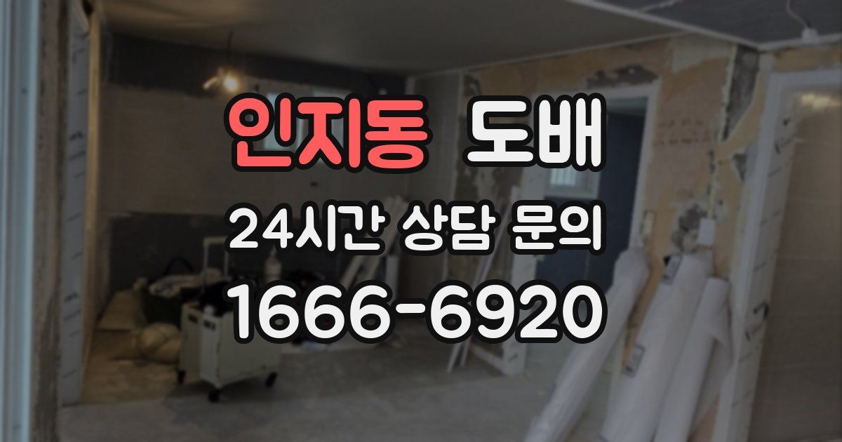 인지동 도배