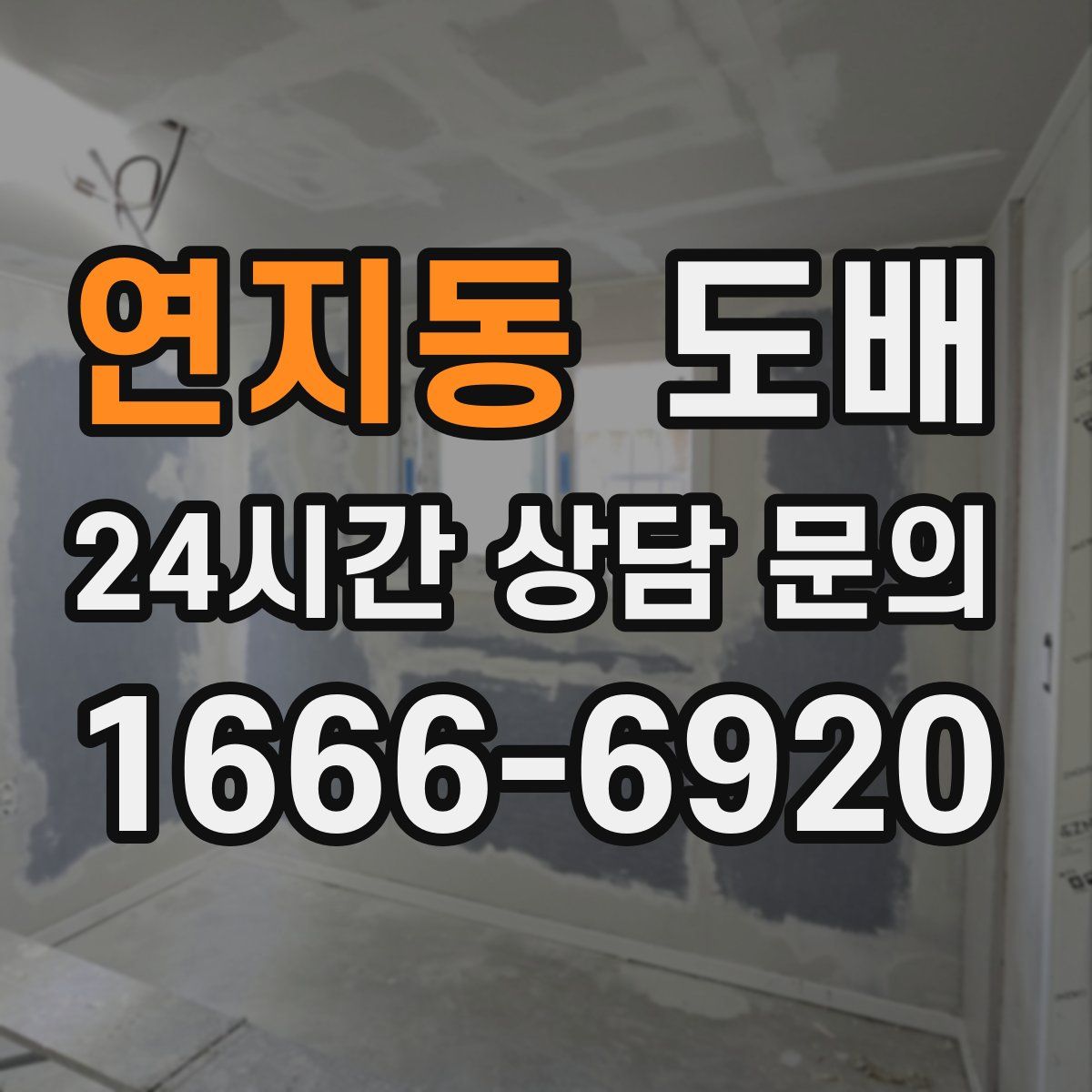 연지동 도배