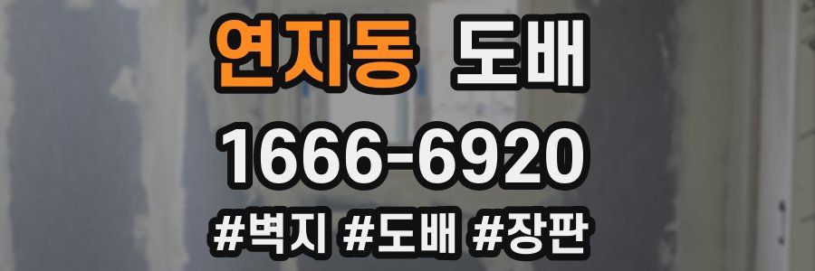 연지동 도배