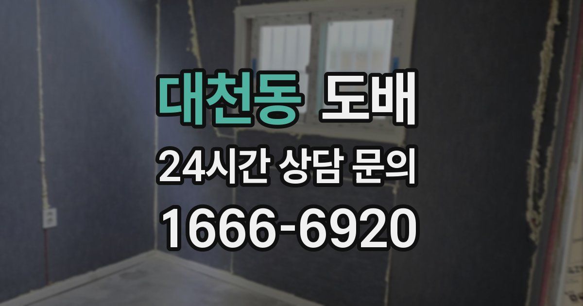 대천동 도배