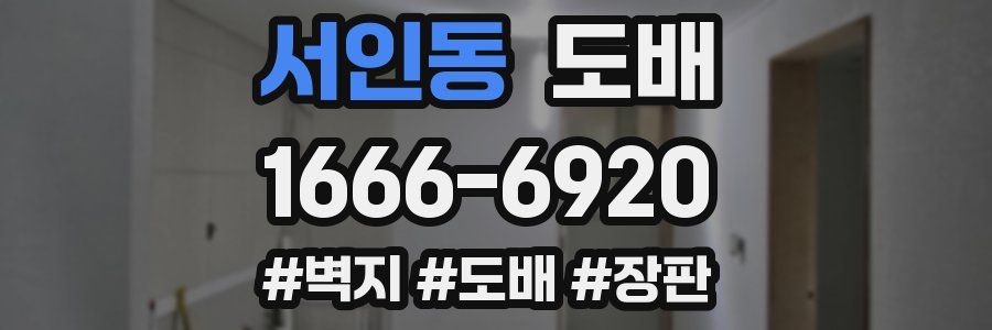 서인동 도배