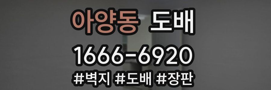 아양동 도배