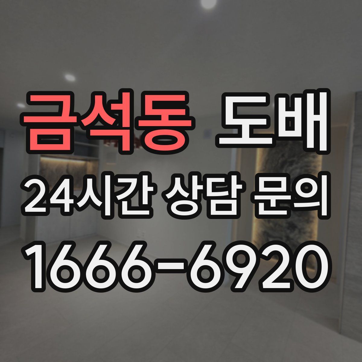 금석동 도배