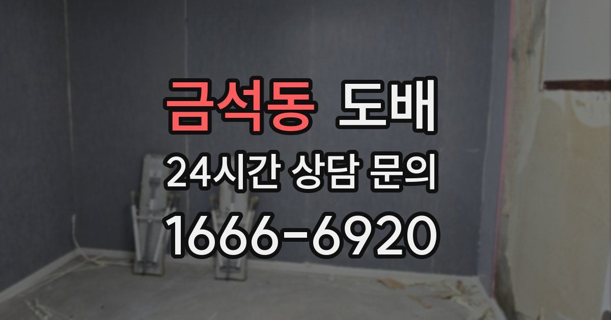 금석동 도배