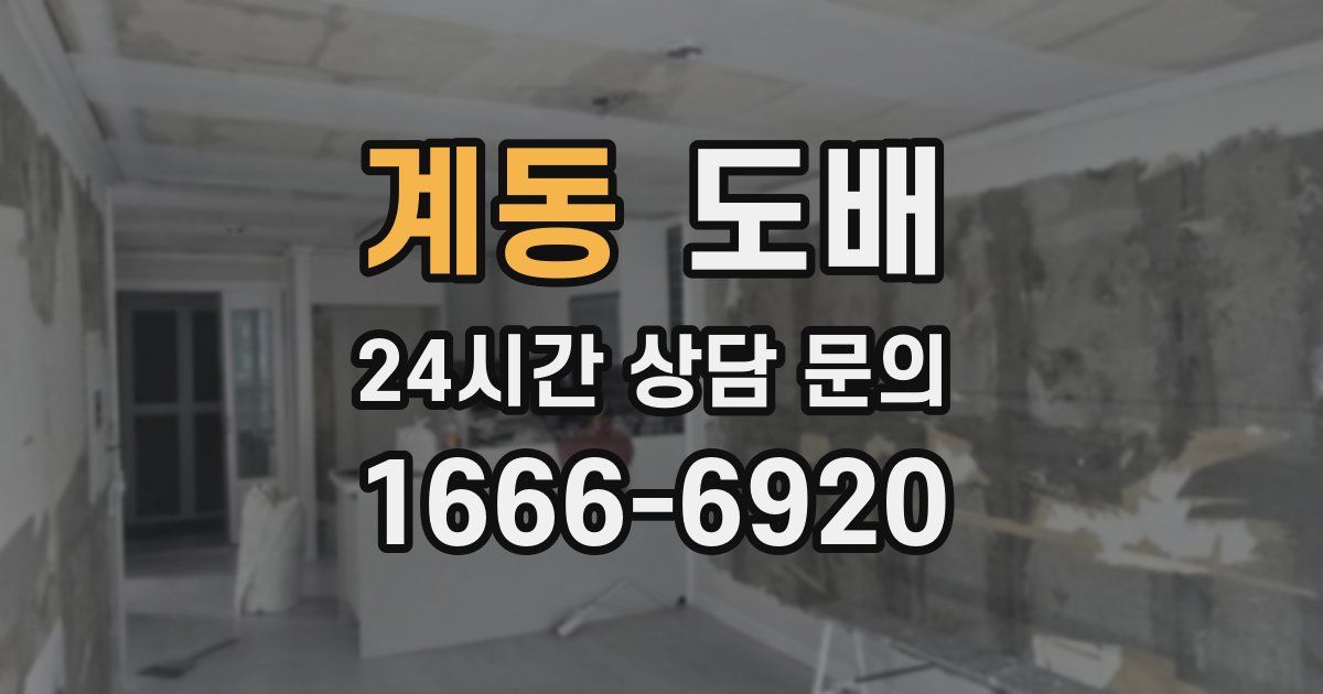 계동 도배