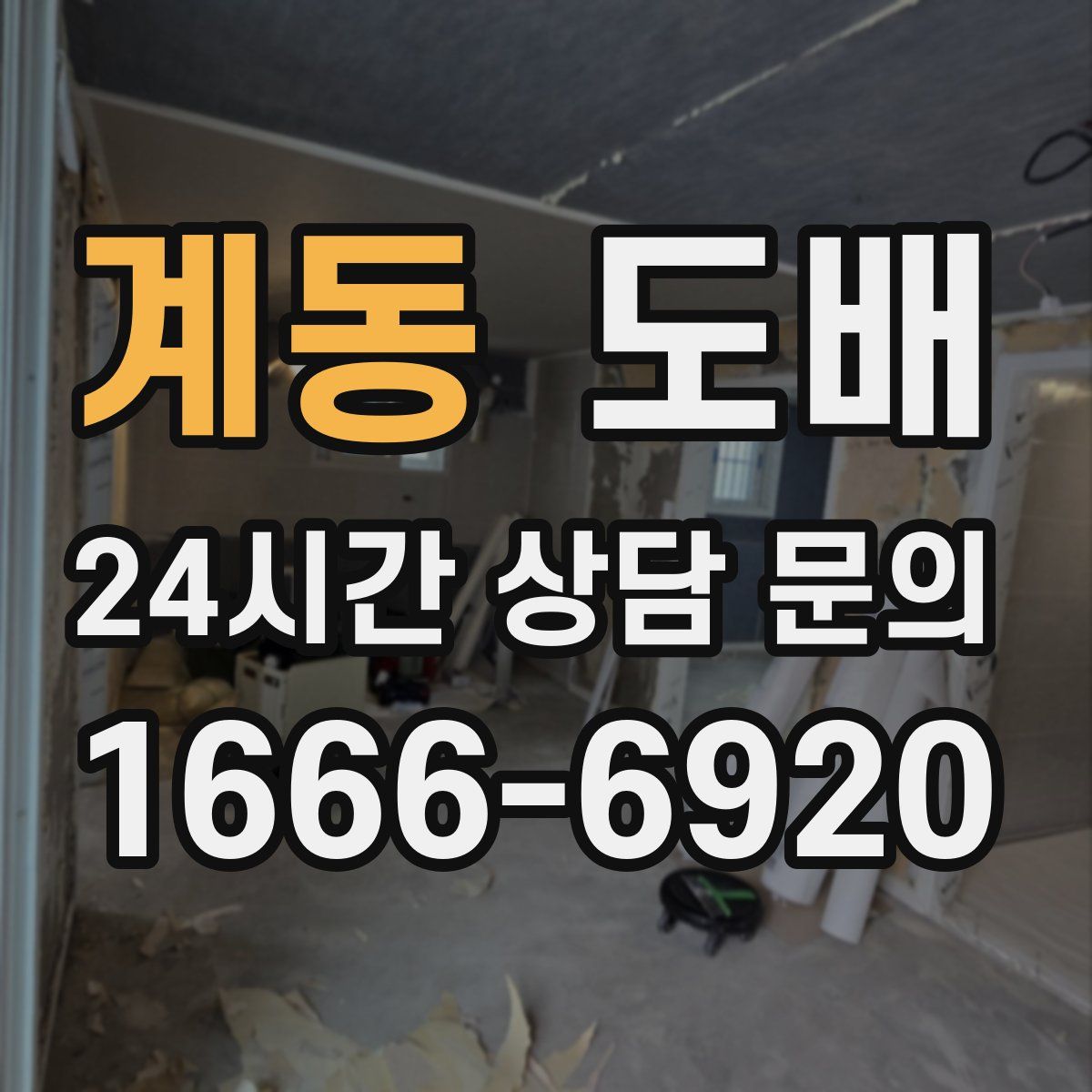 계동 도배