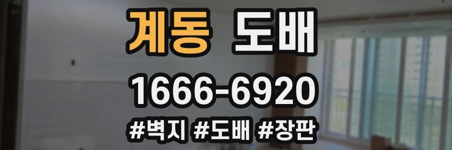 계동 도배