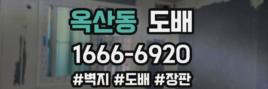 옥산동 도배