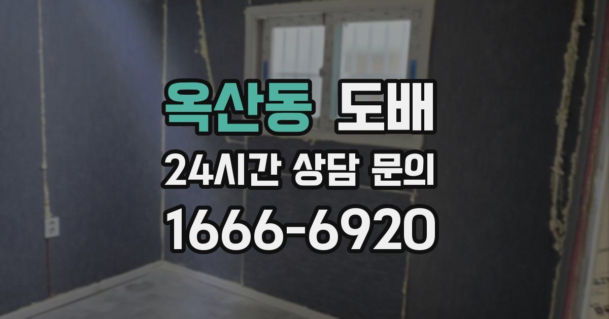 옥산동 도배