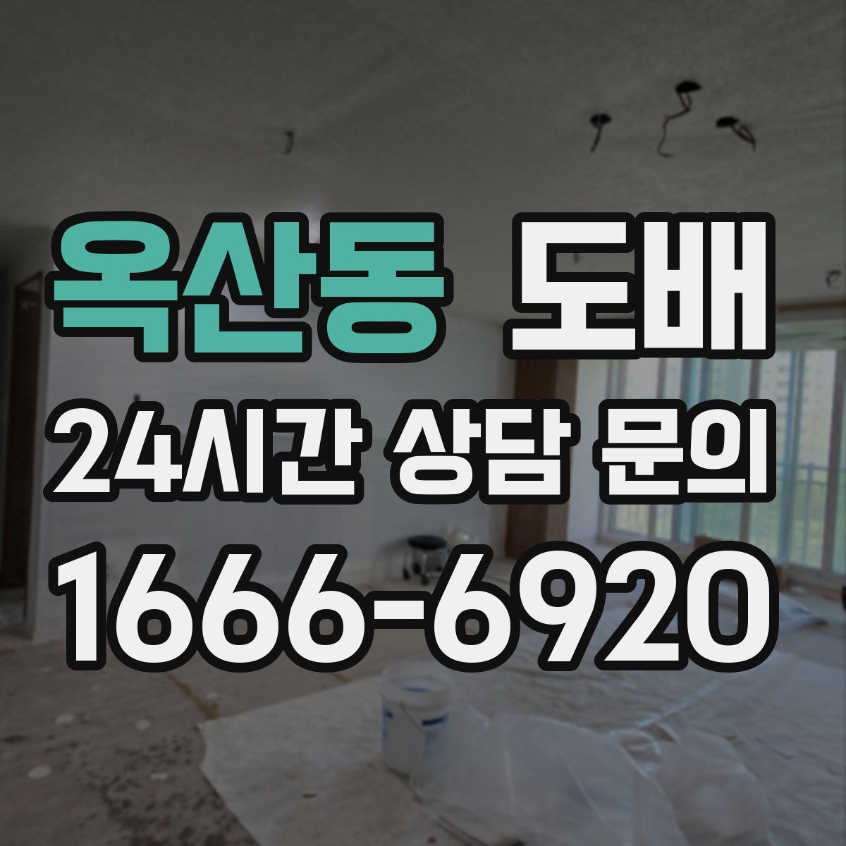 옥산동 도배