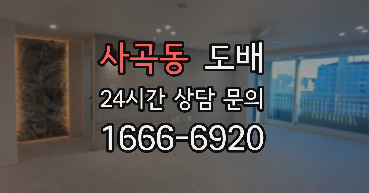 사곡동 도배