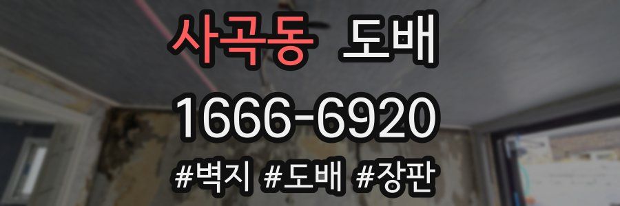 사곡동 도배