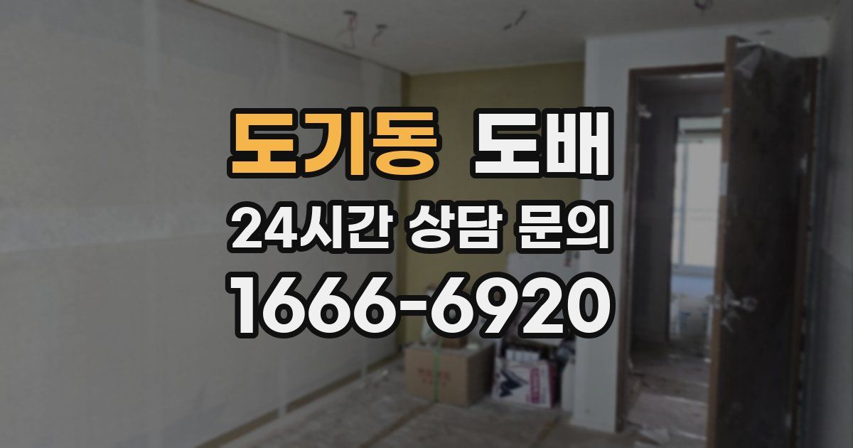 도기동 도배