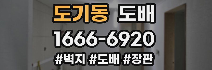 도기동 도배