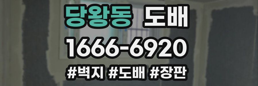당왕동 도배