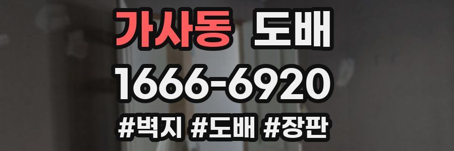 가사동 도배