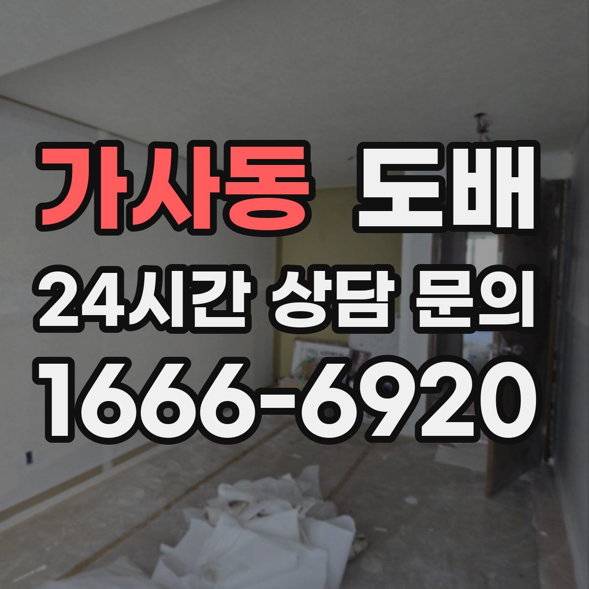 가사동 도배