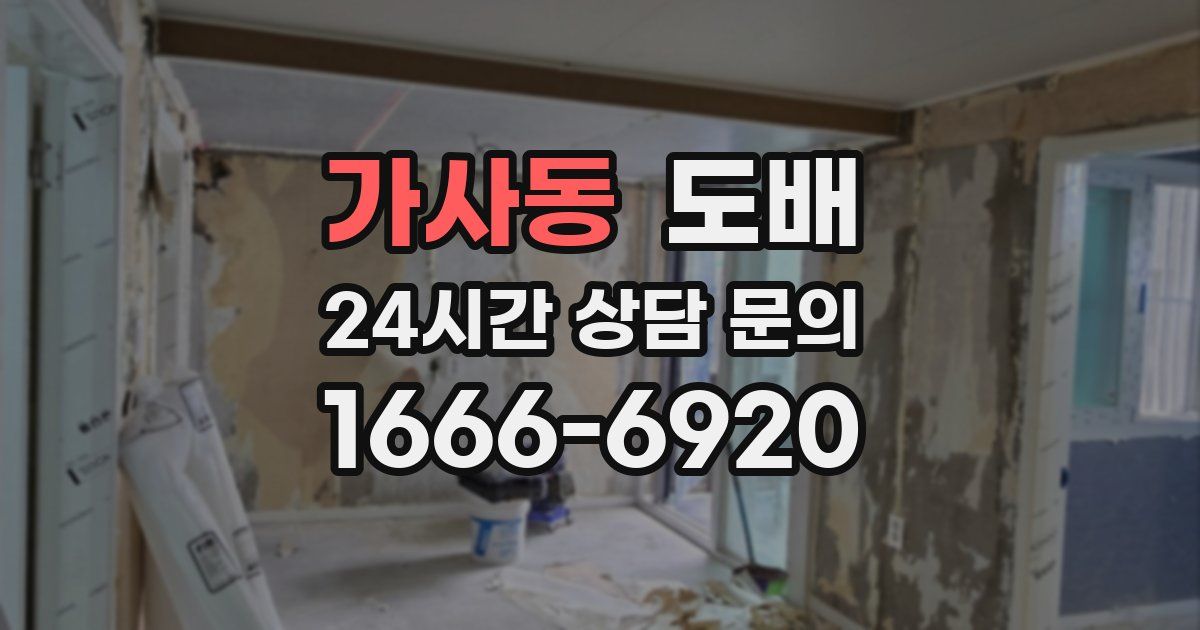 가사동 도배