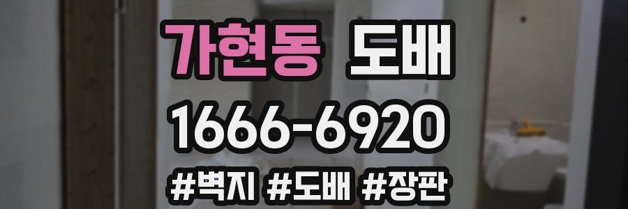 가현동 도배