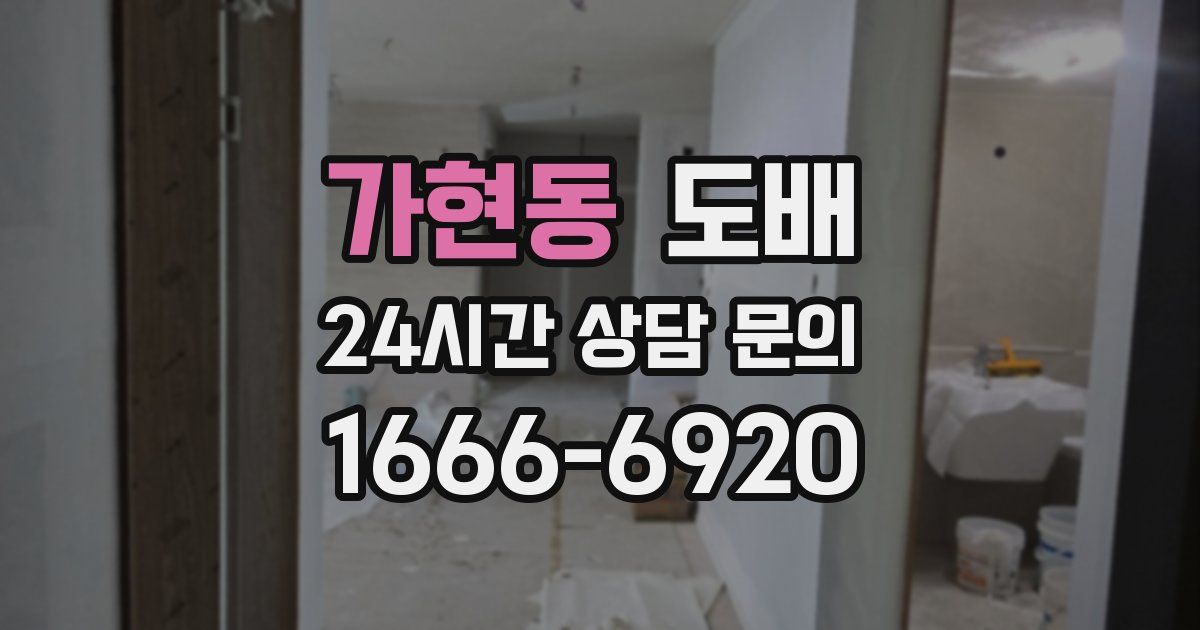 가현동 도배