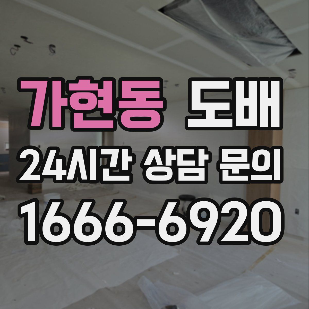 가현동 도배